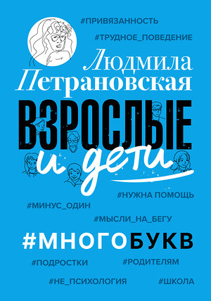 АСТ Петрановская Л. "Взрослые и дети. #Многобукв" 375255 978-5-17-144799-1 