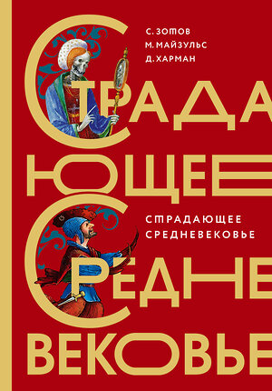 АСТ Майзульс М.Р., Харман Д.Д., Зотов С.О. "Страдающее Средневековье. Подарочное издание" 375257 978-5-17-145167-7 