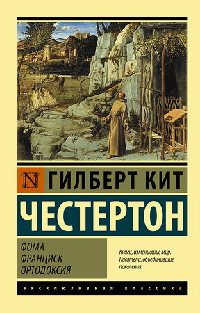 АСТ Гилберт Честертон "Фома. Франциск. Ортодоксия" 375265 978-5-17-144821-9 