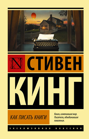 АСТ Стивен Кинг "Как писать книги" 375269 978-5-17-144834-9 