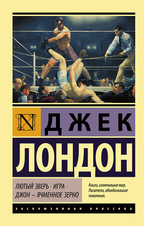 АСТ Джек Лондон "Лютый Зверь. Игра. Джон – Ячменное Зерно" 375270 978-5-17-144839-4 