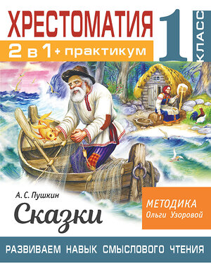 АСТ Узорова О.В. "Хрестоматия. Практикум. Развиваем навык смыслового чтения. А. С. Пушкин. Сказки. 1 класс" 375286 978-5-17-144871-4 