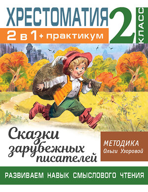 АСТ Узорова О.В. "Хрестоматия. Практикум. Развиваем навык смыслового чтения. Сказки зарубежных писателей. 2 класс" 375289 978-5-17-144876-9 