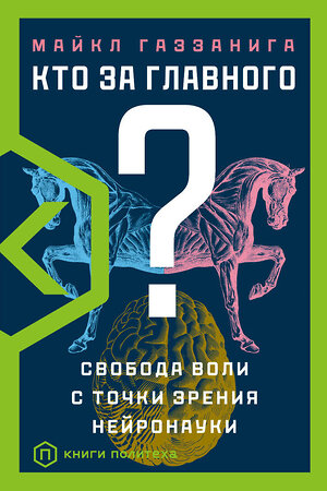 АСТ Майкл Газзанига "Кто за главного?" 375290 978-5-17-144878-3 