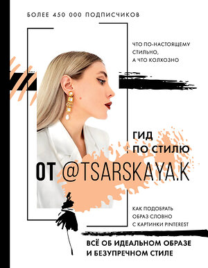 АСТ Е.А. Царская "Гид по стилю от @tsarskaya.k. Всё об идеальном образе и безупречном стиле" 375296 978-5-17-144888-2 