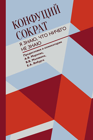 АСТ Конфуций, Сократ "Я знаю, что ничего не знаю" 375320 978-5-17-145143-1 