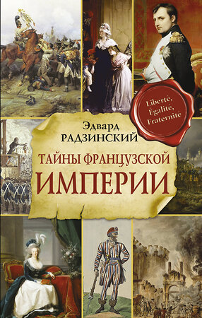 АСТ Радзинский Э.С. "Тайны французской империи" 375326 978-5-17-145220-9 