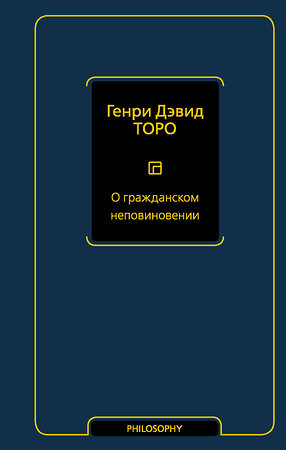 АСТ Генри Дэвид Торо "О гражданском неповиновении" 375330 978-5-17-144947-6 