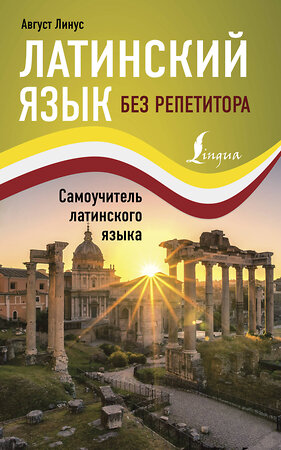 АСТ Август Линус "Латинский язык без репетитора. Самоучитель латинского языка" 375331 978-5-17-144950-6 