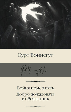 АСТ Курт Воннегут "Бойня номер пять. Добро пожаловать в обезьянник" 375338 978-5-17-144959-9 