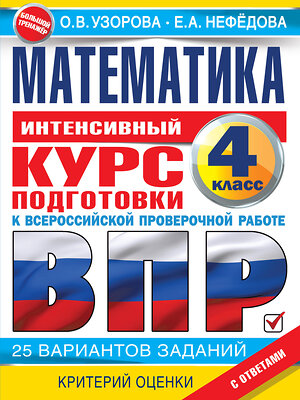 АСТ Узорова О.В., Нефедова Е.А. "Математика за курс начальной школы. Интенсивный курс подготовки к ВПР" 375339 978-5-17-144961-2 