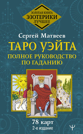 АСТ Сергей Матвеев "Таро Уэйта. Полное руководство по гаданию. 78 карт. 2-е издание" 375340 978-5-17-145008-3 