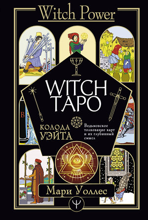 АСТ Мари Уоллес "Witch Таро. Колода Уэйта. Ведьмовское толкование карт и их глубинный смысл" 375345 978-5-17-145029-8 