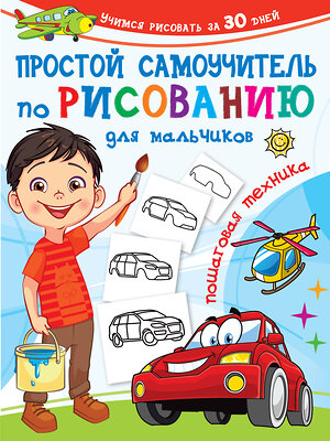 АСТ Дмитриева В.Г. "Простой самоучитель по рисованию для мальчиков. Пошаговая техника" 375346 978-5-17-144974-2 