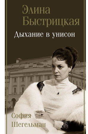 АСТ Быстрицкая Э.А., Шегельман С.А. "Дыхание в унисон" 375351 978-5-17-146092-1 