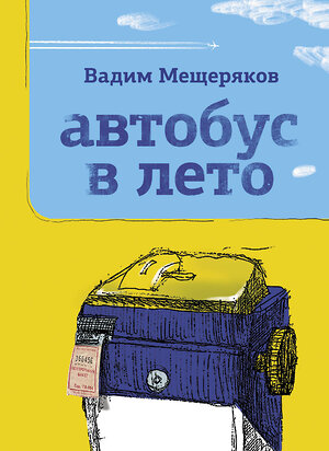 АСТ Вадим Мещеряков "Автобус в лето" 375372 978-5-17-145023-6 