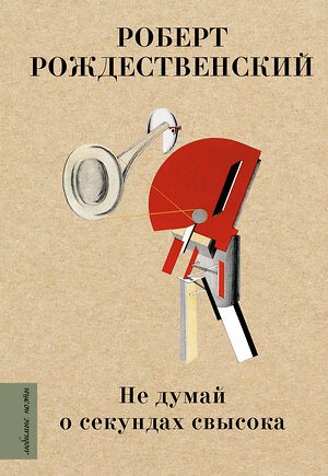 АСТ Рождественский Р.И. "Не думай о секундах свысока" 375401 978-5-17-145093-9 