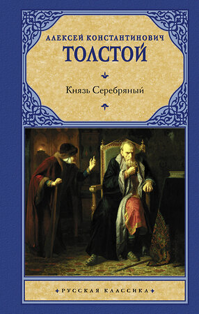 АСТ Толстой Алексей Константинович "Князь Серебряный" 375403 978-5-17-145241-4 