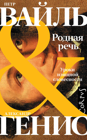 АСТ Петр Вайль, Александр Генис "Родная речь" 375412 978-5-17-145119-6 