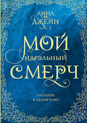 АСТ Анна Джейн "Мой идеальный смерч. Трилогия в одном томе" 375416 978-5-17-145129-5 