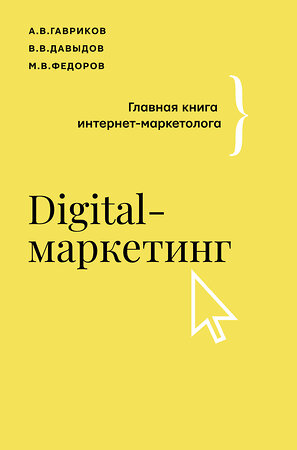 АСТ Гавриков А.В., Давыдов В.В., Федоров М.В. "Digital-маркетинг. Главная книга интернет-маркетолога" 375421 978-5-17-145137-0 