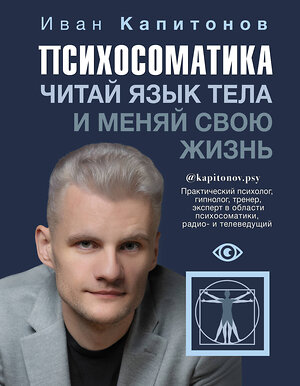 АСТ Капитонов И.А. "Психосоматика. Читай язык тела и меняй свою жизнь" 375425 978-5-17-145161-5 