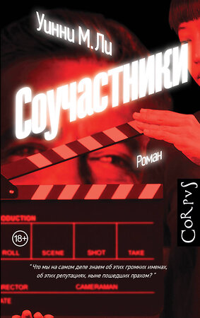 АСТ Уинни М. Ли "Соучастники" 375429 978-5-17-145169-1 