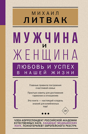 АСТ Литвак М.Е. "Мужчина и женщина: любовь и успех в нашей жизни" 375432 978-5-17-145174-5 