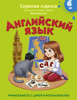 АСТ Суркова Л.М. "Английский язык: учимся вместе с Дуней и котом Киселём" 375433 978-5-17-145179-0 
