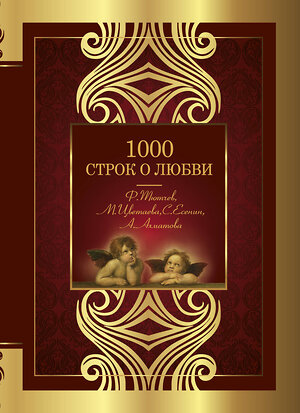 АСТ Цветаева М.И., Ахматова А.А., Гумилев Н.С., Блок А.А., Бальмонт К.Д. "1000 строк о любви" 375434 978-5-17-145182-0 