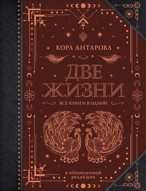 АСТ Антарова К.Е. "Две жизни. Все книги в одной. В обновленной редакции" 375438 978-5-17-145188-2 