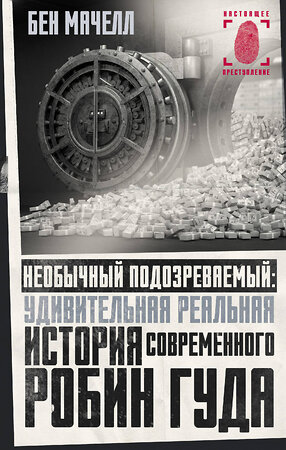 АСТ Бен Мачелл "Необычный подозреваемый: удивительная реальная история современного Робин Гуда" 375444 978-5-17-145212-4 