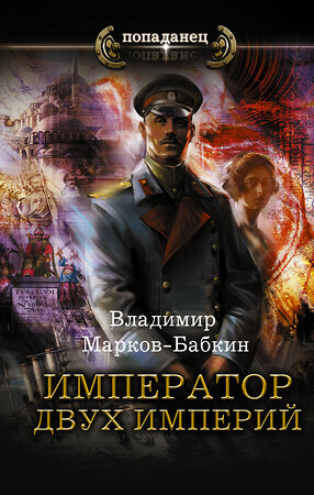 АСТ Владимир Марков-Бабкин "Император двух Империй" 375445 978-5-17-145218-6 