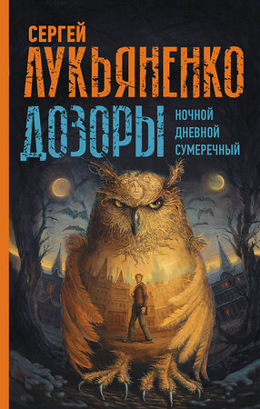 АСТ Сергей Лукьяненко "Дозоры: Ночной Дозор. Дневной Дозор. Сумеречный Дозор" 375446 978-5-17-145223-0 