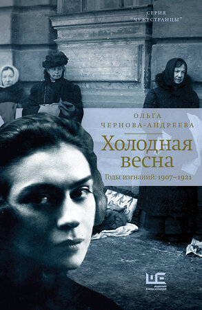 АСТ Ольга Чернова-Андреева "Холодная весна. Годы изгнаний: 1907–1921" 375450 978-5-17-145233-9 