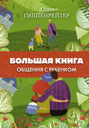 АСТ Гиппенрейтер Ю.Б. "Большая книга общения с ребенком" 375453 978-5-17-145246-9 