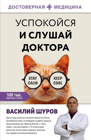 АСТ Василий Шуров "Успокойся и слушай доктора" 375457 978-5-17-149752-1 