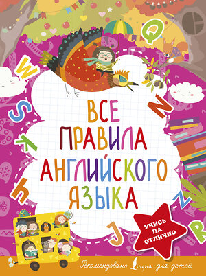 АСТ В.А. Державина "Все правила английского языка" 375467 978-5-17-145275-9 