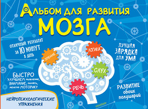 АСТ Звонцова О. А. "Альбом для развития мозга" 375478 978-5-17-145332-9 