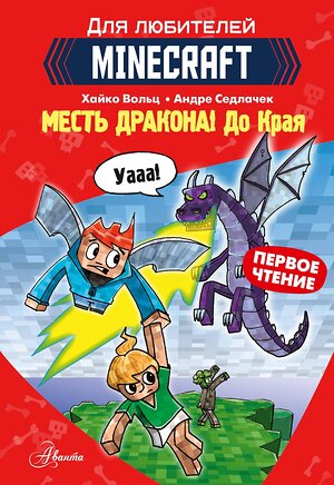 АСТ Вольц Х. "Minecraft. Первое чтение. Месть дракона! До Края" 375484 978-5-17-145306-0 