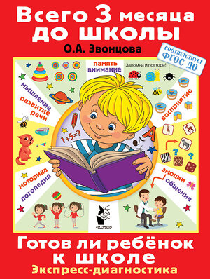 АСТ . "Готов ли ребенок к школе. Диагностика детей 6-7 лет" 375488 978-5-17-145336-7 