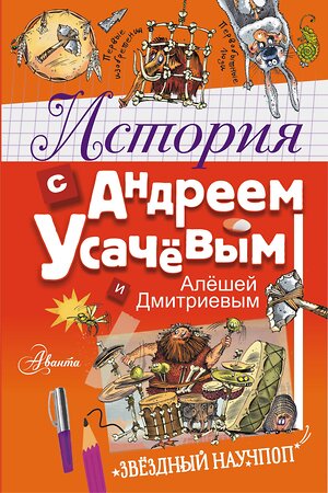 АСТ Усачев А.А. "История с Андреем Усачевым и Алешей Дмитриевым" 375491 978-5-17-145313-8 