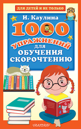 АСТ Каулина И.В. "1000 упражнений для обучения скорочтению" 375492 978-5-17-145337-4 