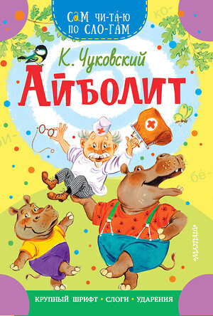 АСТ Чуковский К.И. "Айболит" 375495 978-5-17-145347-3 