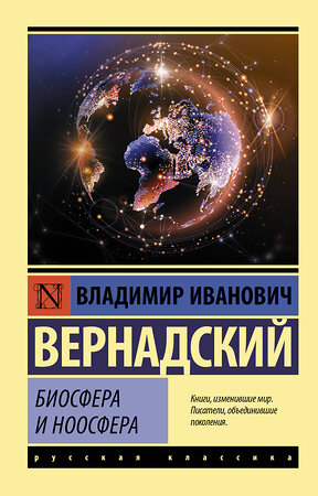 АСТ Владимир Иванович Вернадский "Биосфера и ноосфера" 375511 978-5-17-145376-3 