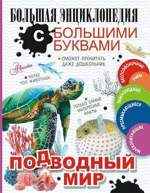 АСТ Прудник А.А., Закотина М.В., Вайткене Л.Д., Ликсо В.В., Спектор А.А. "Подводный мир" 375522 978-5-17-145473-9 