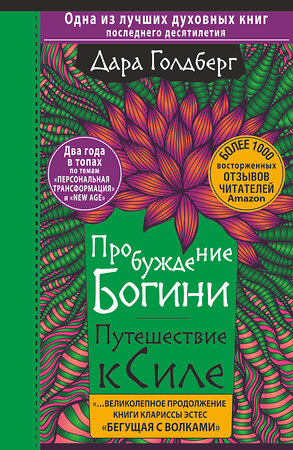 АСТ Дара Голдберг "Пробуждение богини. Путешествие к Силе" 375527 978-5-17-148858-1 