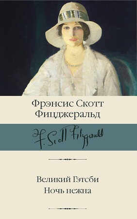 АСТ Фицджеральд Фрэнсис Скотт "Великий Гэтсби. Ночь нежна" 375540 978-5-17-145414-2 