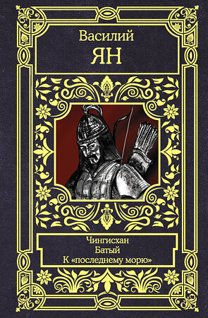 АСТ Василий Ян "Чингисхан. Батый. К "последнему морю"" 375541 978-5-17-146153-9 