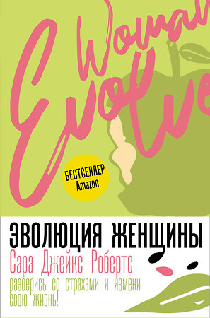 АСТ Сара Джейкс Робертс "Эволюция женщины. Разберись со страхами и измени свою жизнь!" 375560 978-5-17-145981-9 